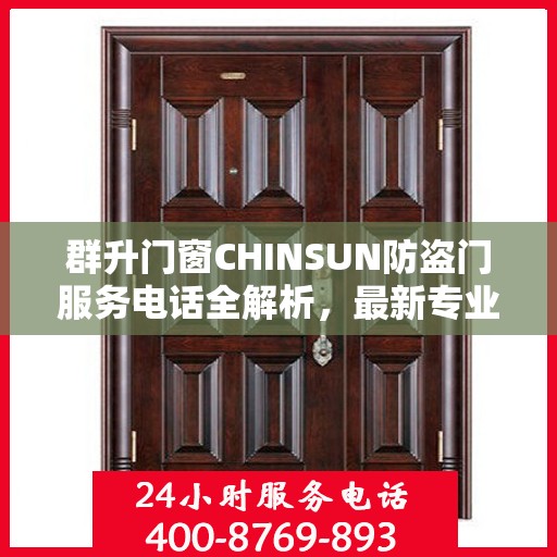 群升门窗CHINSUN防盗门服务电话全解析，最新专业指南攻略