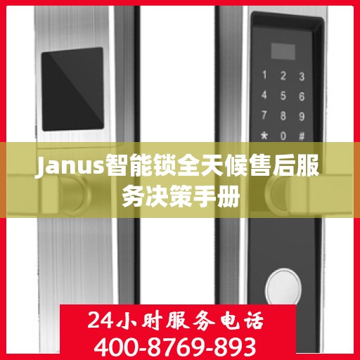 Janus智能锁全天候售后服务决策手册