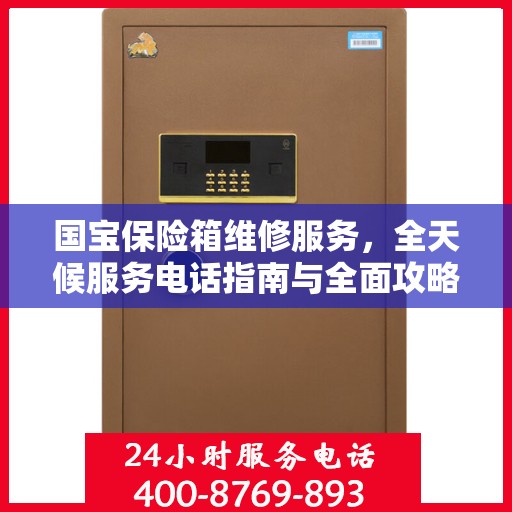 国宝保险箱维修服务，全天候服务电话指南与全面攻略