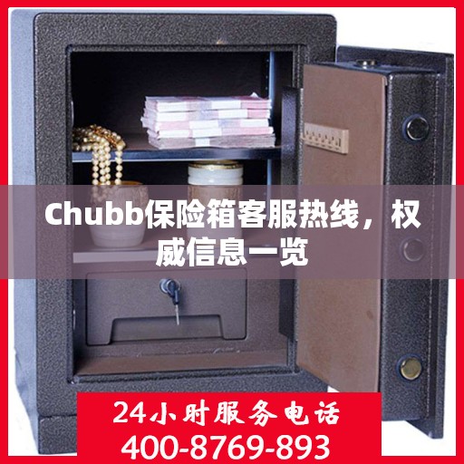 Chubb保险箱客服热线，权威信息一览