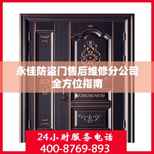 永佳防盗门售后维修分公司全方位指南