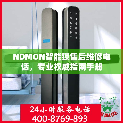 NDMON智能锁售后维修电话，专业权威指南手册