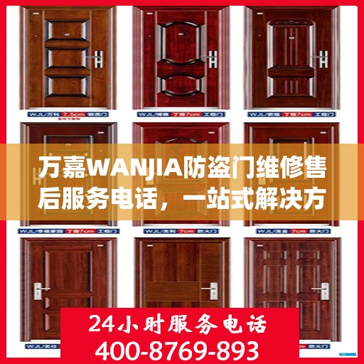 万嘉WANJIA防盗门维修售后服务电话，一站式解决方案，让您轻松读懂维修流程！