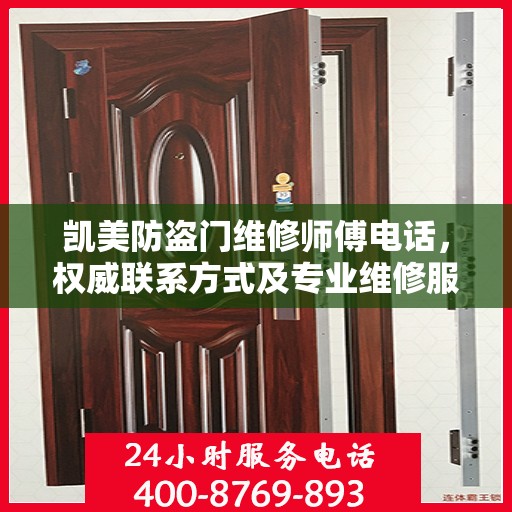 凯美防盗门维修师傅电话，权威联系方式及专业维修服务指南