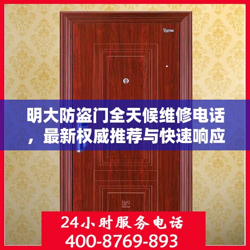 明大防盗门全天候维修电话，最新权威推荐与快速响应服务
