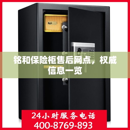 铭和保险柜售后网点，权威信息一览