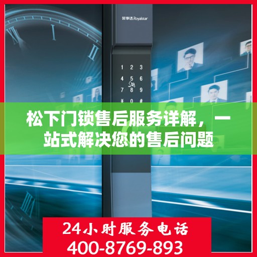 松下门锁售后服务详解，一站式解决您的售后问题
