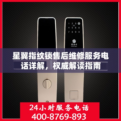 星翼指纹锁售后维修服务电话详解，权威解读指南