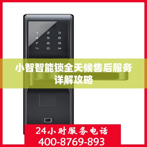小智智能锁全天候售后服务详解攻略