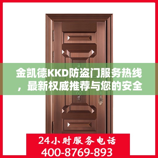 金凯德KKD防盗门服务热线，最新权威推荐与您的安全同行