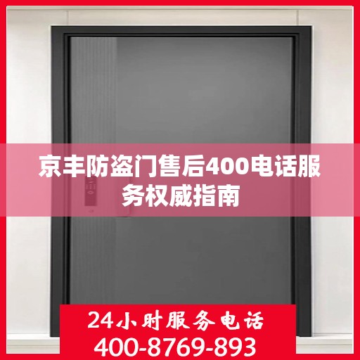 京丰防盗门售后400电话服务权威指南