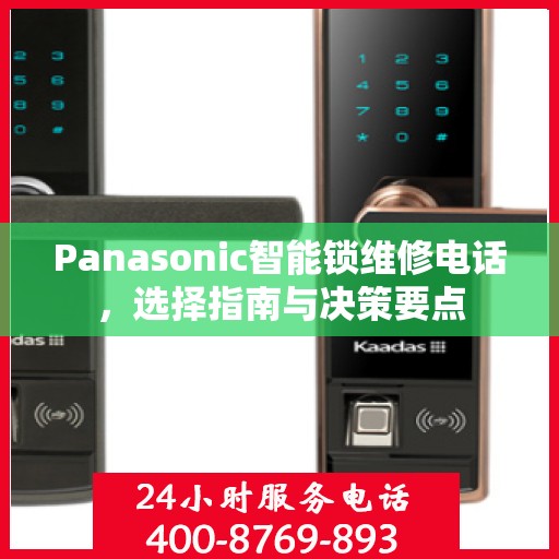 Panasonic智能锁维修电话，选择指南与决策要点