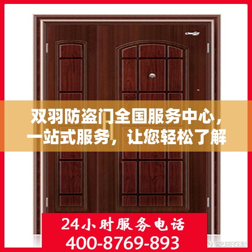 双羽防盗门全国服务中心，一站式服务，让您轻松了解全面信息