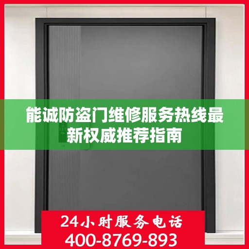 能诚防盗门维修服务热线最新权威推荐指南