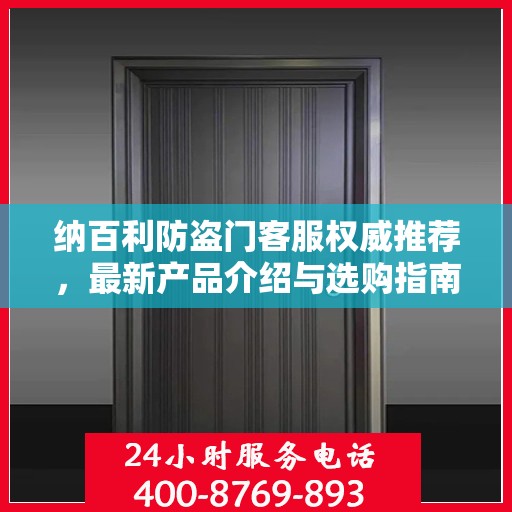纳百利防盗门客服权威推荐，最新产品介绍与选购指南