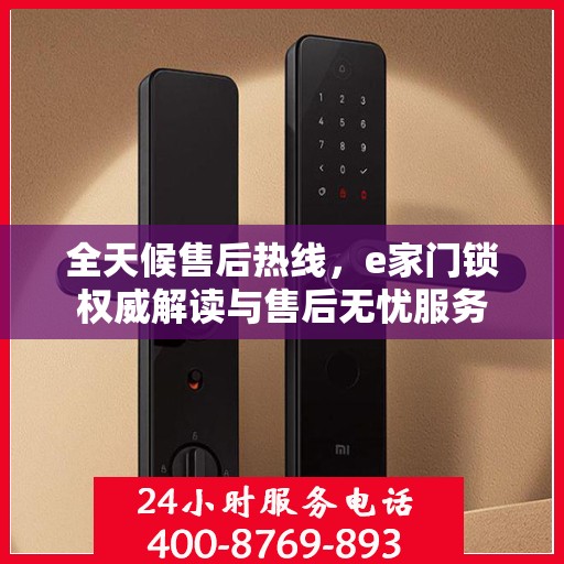 全天候售后热线，e家门锁权威解读与售后无忧服务