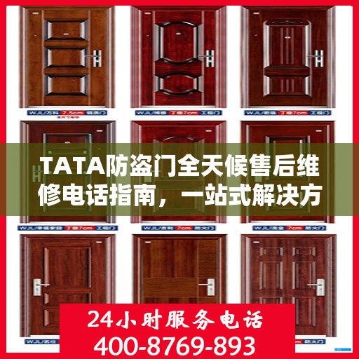 TATA防盗门全天候售后维修电话指南，一站式解决方案与详细攻略