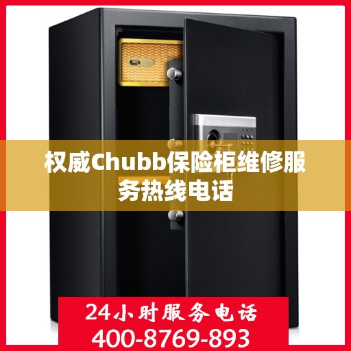 权威Chubb保险柜维修服务热线电话
