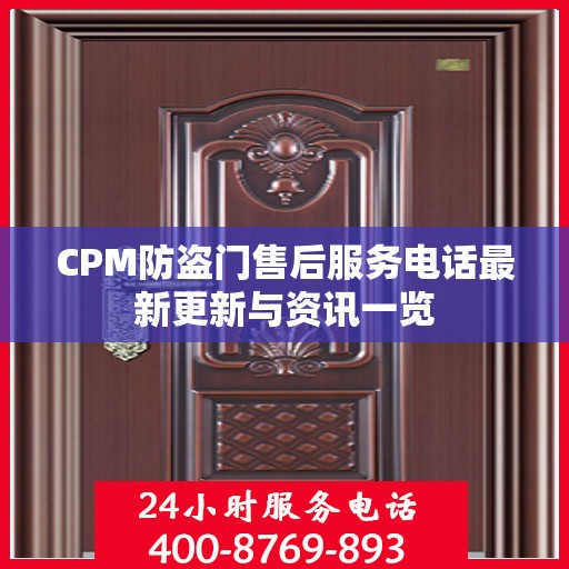 CPM防盗门售后服务电话最新更新与资讯一览