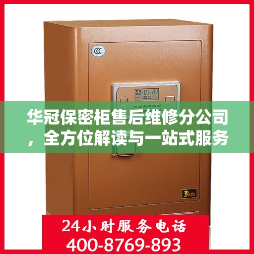 华冠保密柜售后维修分公司，全方位解读与一站式服务体验