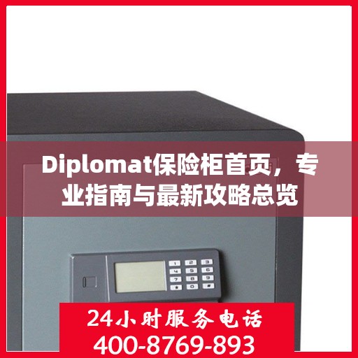 Diplomat保险柜首页，专业指南与最新攻略总览