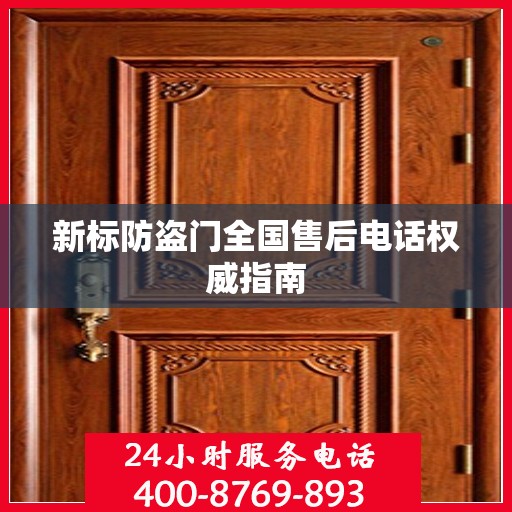 新标防盗门全国售后电话权威指南