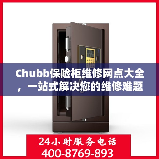 Chubb保险柜维修网点大全，一站式解决您的维修难题