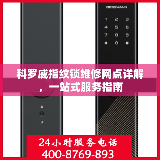 科罗威指纹锁维修网点详解，一站式服务指南