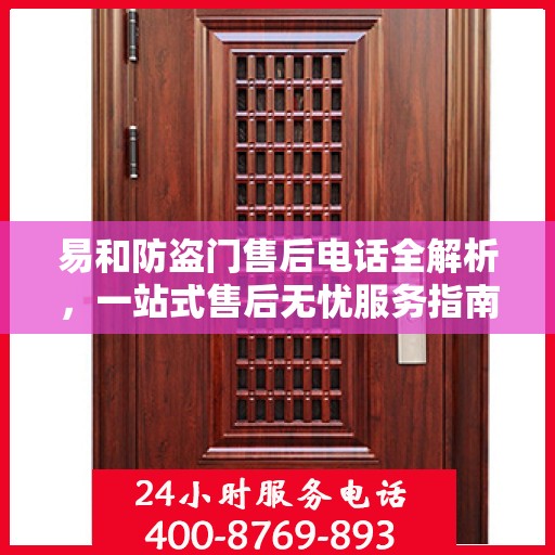 易和防盗门售后电话全解析，一站式售后无忧服务指南
