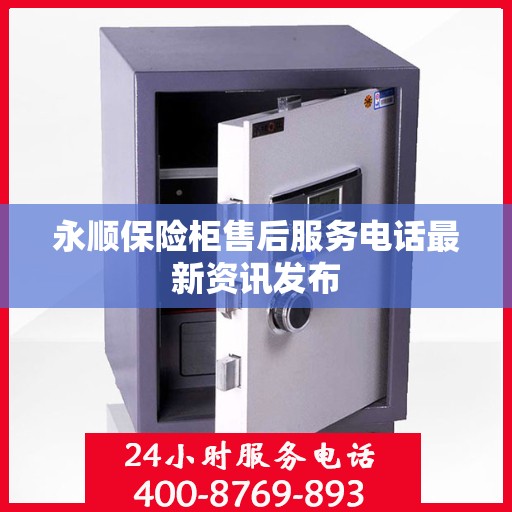 永顺保险柜售后服务电话最新资讯发布