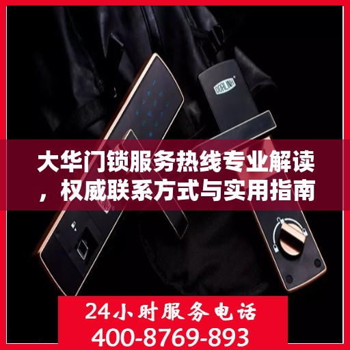大华门锁服务热线专业解读，权威联系方式与实用指南