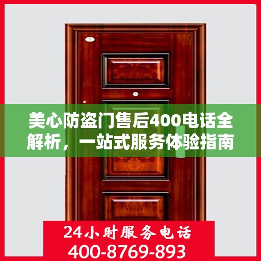 美心防盗门售后400电话全解析，一站式服务体验指南
