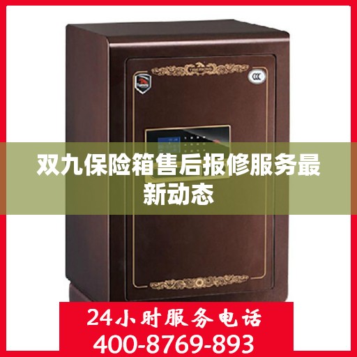 双九保险箱售后报修服务最新动态