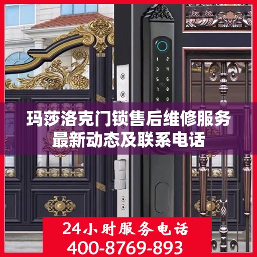 玛莎洛克门锁售后维修服务最新动态及联系电话