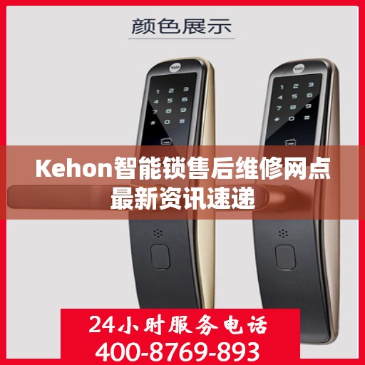 Kehon智能锁售后维修网点最新资讯速递