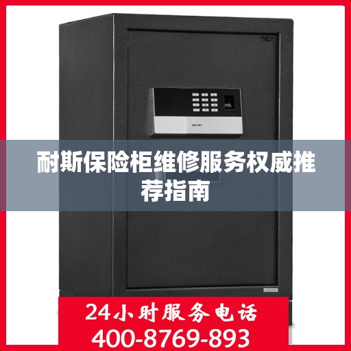 耐斯保险柜维修服务权威推荐指南