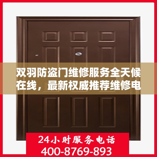 双羽防盗门维修服务全天候在线，最新权威推荐维修电话及指南
