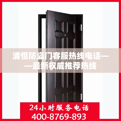 浦恒防盗门客服热线电话——最新权威推荐热线