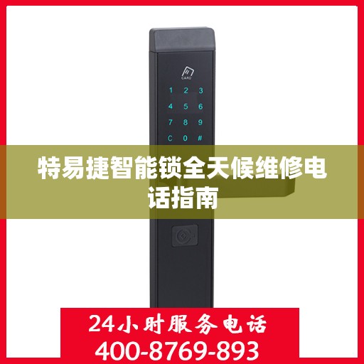 特易捷智能锁全天候维修电话指南