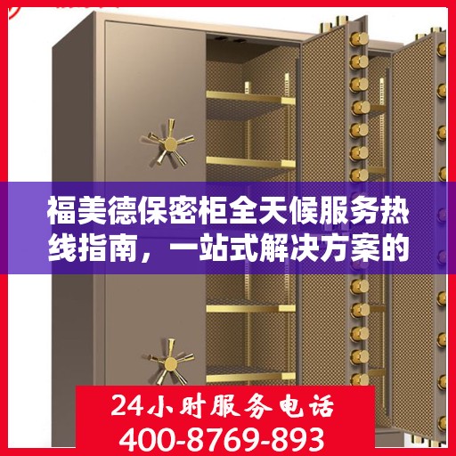 福美德保密柜全天候服务热线指南，一站式解决方案的全面攻略