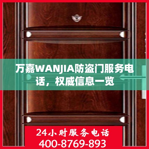 万嘉WANJIA防盗门服务电话，权威信息一览