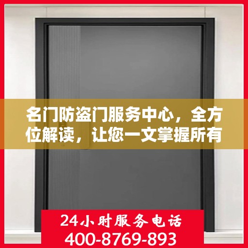 名门防盗门服务中心，全方位解读，让您一文掌握所有细节