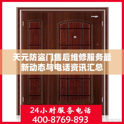 天元防盗门售后维修服务最新动态与电话资讯汇总