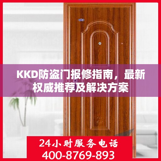 KKD防盗门报修指南，最新权威推荐及解决方案
