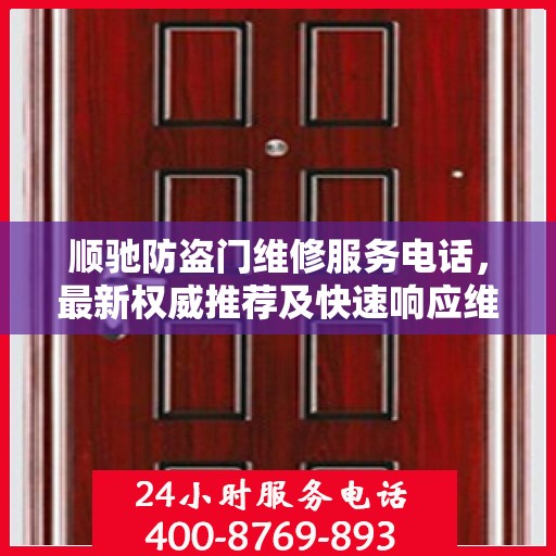 顺驰防盗门维修服务电话，最新权威推荐及快速响应维修标题