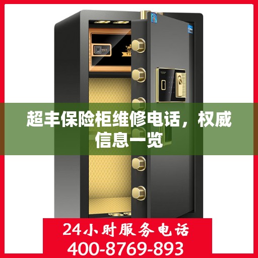 超丰保险柜维修电话，权威信息一览
