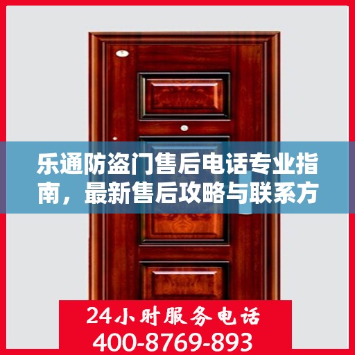 乐通防盗门售后电话专业指南，最新售后攻略与联系方式