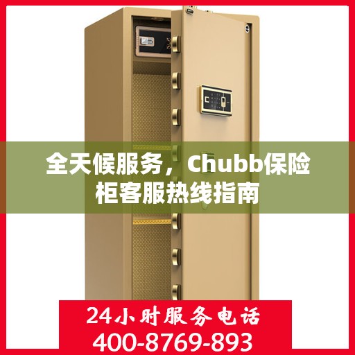 全天候服务，Chubb保险柜客服热线指南
