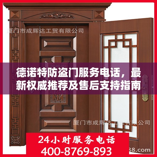 德诺特防盗门服务电话，最新权威推荐及售后支持指南