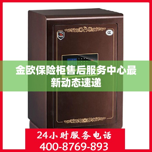 金欧保险柜售后服务中心最新动态速递